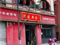 门面-建新园过桥米线(桃源街店)