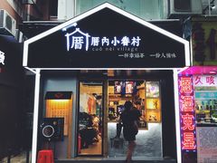 -厝内小眷村(天河南一路店)