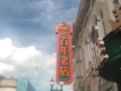 -老鼎丰(靖宇街总店)