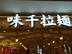 -味千拉面(光启城时尚购物中心店)