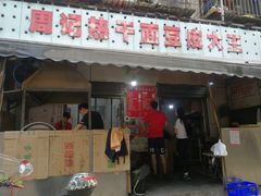 门面-周记热干面豆皮大王(桃花东街店)