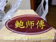 -鲍师傅糕点(春熙路店)
