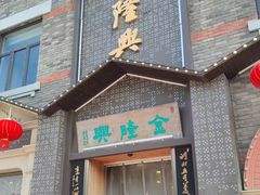 -金隆兴(镜湖店)