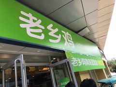 门面-老乡鸡(南京河西雨润大街店)
