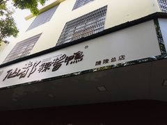 门面-仙都辣酱鸭(总店)