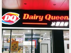 门面-DQ·蛋糕·冰淇淋(川沙东海岸店)
