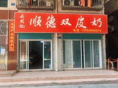 门面-老周记顺德双皮奶