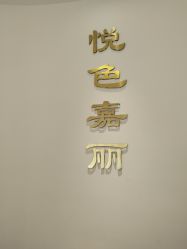 -悦色嘉丽科技美肤健康管理