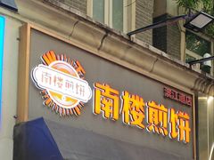 -南楼煎饼(滨江道店)