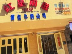 -红星前进面包牛奶公司(五道口购物中心店)