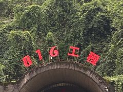 -816工程景区