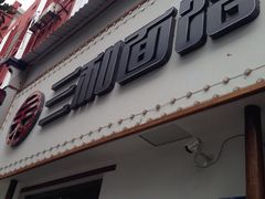 门面-刘氏三和面馆