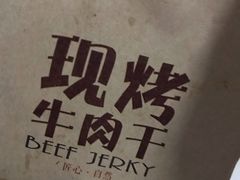 -都士牧人现烤牛肉干