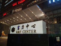 -富力中心