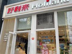 门面-好利来(朝外店)