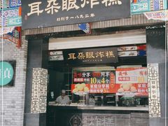 门面-耳朵眼会馆(鼓楼店)