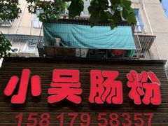 -小吴肠粉