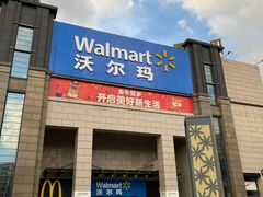 -沃尔玛(前山店)