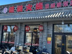 -福荣居褡裢火烧京味家常菜(西四店)