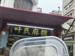 -叶氏麻糍(鼓浪屿店)