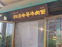 -雁滩白记·兰州牛肉面