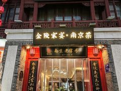 -金陵家宴·金陵春·南京菜(夫子庙店)