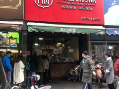 门面-吴山烤禽 (吴山路店)