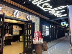 -金春禧·鲁菜海鲜(延吉路万达店)
