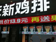 门面-正新鸡排·炸鸡烧烤(中原店)