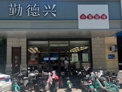 -勤德兴(湖滨路店)