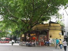 门面-伍湛记 · 广州老字号(龙津中路店)