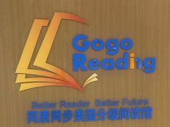 -GogoReading少儿英语分级阅读(双井中心店)