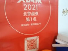 -黄寺卤煮·黄寺喝酒公司