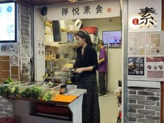 门面-禅悦素食