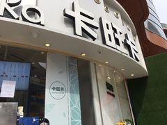 -卡旺卡(合肥步行街韵淮阁店)