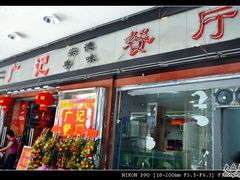 -广记餐厅(万福路店)
