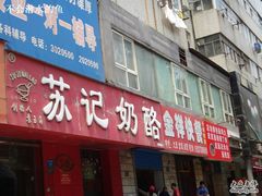 -苏记奶酪(二中店)