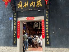 -同利肉燕老铺(澳门路店)