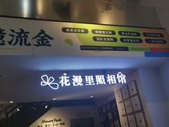 -花漫里照相馆(启迪店)