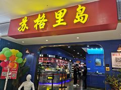 门面-苏格里岛自助烧烤百汇