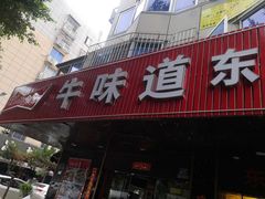 门面-牛味道炭火烤肉(湖前总店)