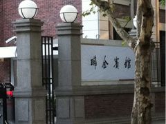 -上海瑞金洲际酒店