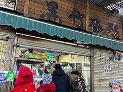 -黑竹香鸡(营和巷店)