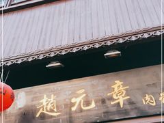 门面-赵元章肉骨烧(山塘街店)