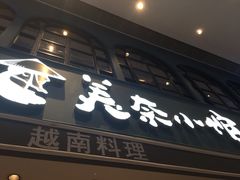 门面-美奈小馆·越南料理(中航城君尚购物中心店)