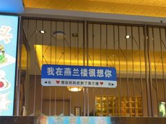 -燕兰楼·清真西北融合菜(亚运村店)