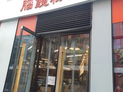-脑馋粉儿(三里屯店)