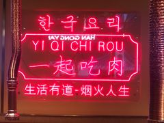 门面-韩宫宴炭火烤肉(昆山金鹰店)