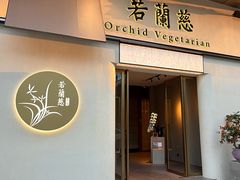 -若蘭慈·无国界素食料理(欢乐海岸店)