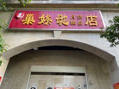 门面-巢娭毑月饼店(洞井路店)